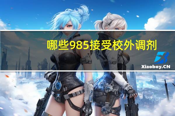 哪些985接受校外调剂