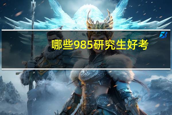 哪些985研究生好考