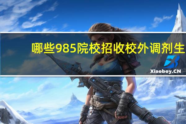 哪些985院校招收校外调剂生