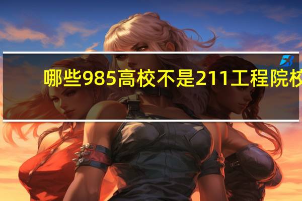 哪些985高校不是211工程院校