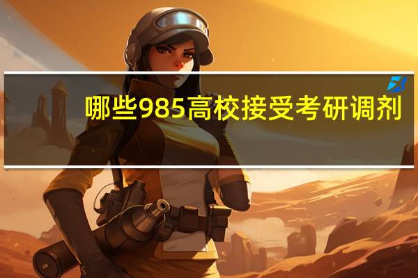 哪些985高校接受考研调剂