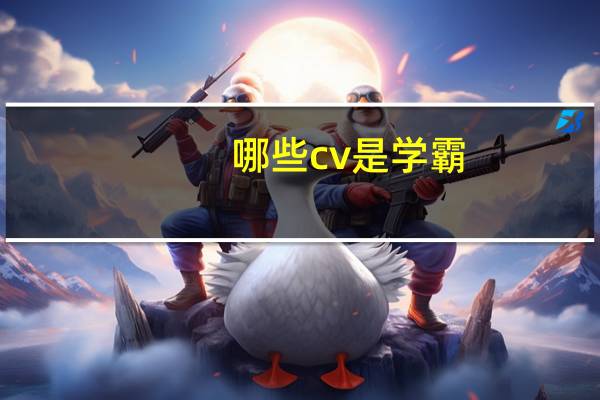 哪些cv是学霸