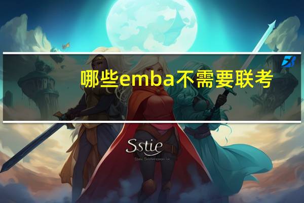 哪些emba不需要联考
