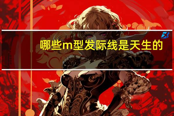 哪些m型发际线是天生的?怎么判断m型发际是否正常