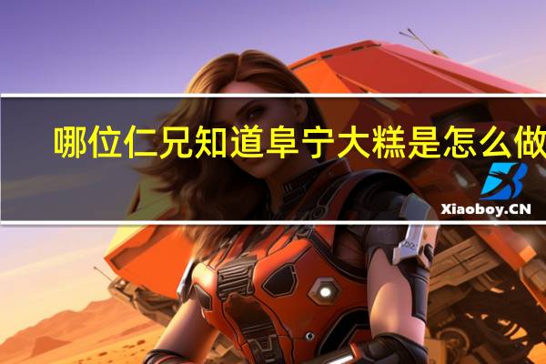 哪位仁兄知道阜宁大糕是怎么做的