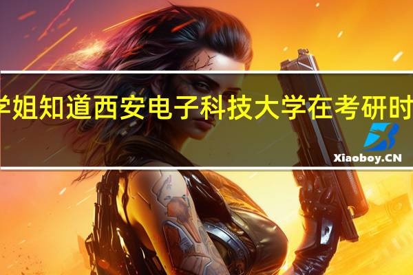 哪位学哥学姐知道西安电子科技大学在考研时是否歧视大专生