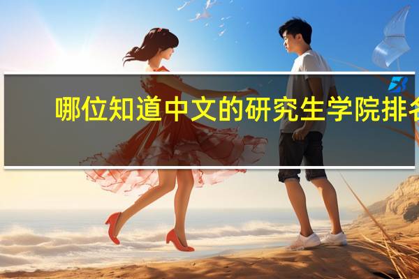哪位知道中文的研究生学院排名