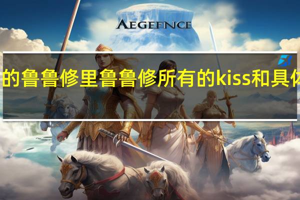 哪位能告诉我叛逆的鲁鲁修里鲁鲁修所有的kiss和具体集数 叛逆的鲁鲁修图片