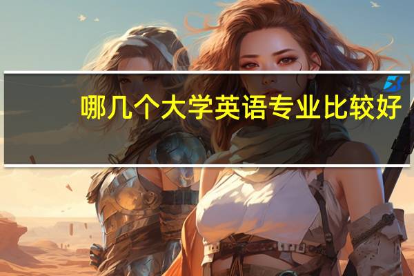 哪几个大学英语专业比较好