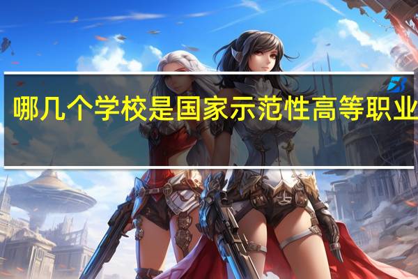 哪几个学校是国家示范性高等职业院校