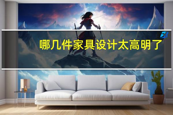 哪几件家具设计太高明了，实用性超高，让客厅显得井井有条