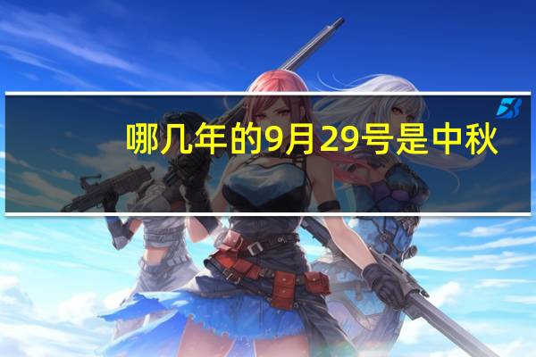 哪几年的9月29号是中秋