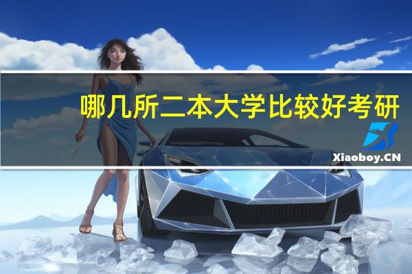 哪几所二本大学比较好考研