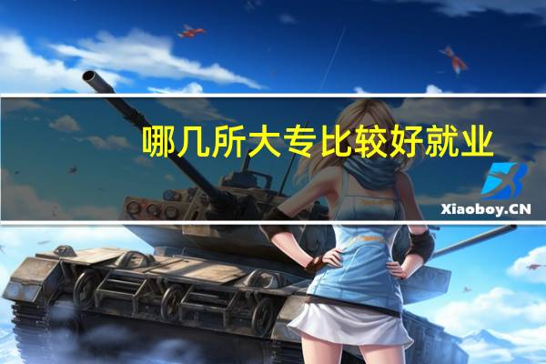 哪几所大专比较好就业