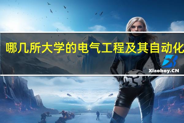 哪几所大学的电气工程及其自动化最好