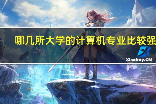哪几所大学的计算机专业比较强啊