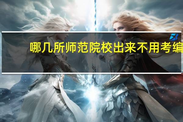 哪几所师范院校出来不用考编