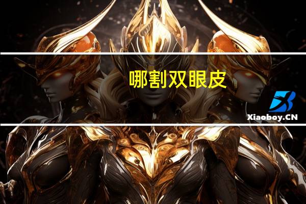 哪割双眼皮，割双眼皮去哪里比较好