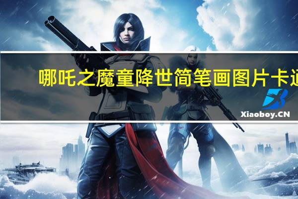 哪吒之魔童降世简笔画图片卡通（哪吒之魔童降世简笔画图片大全）