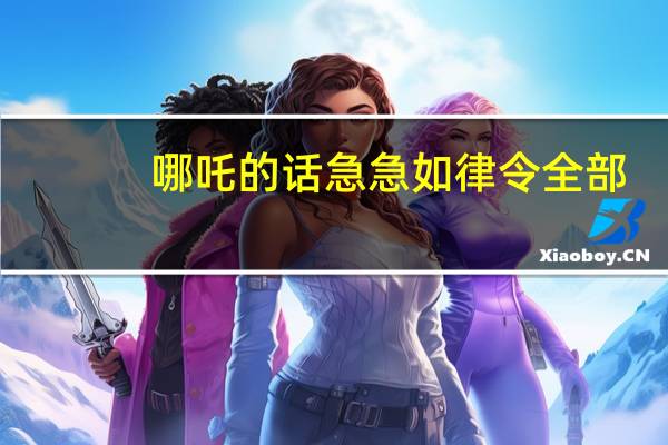 哪吒的话急急如律令全部