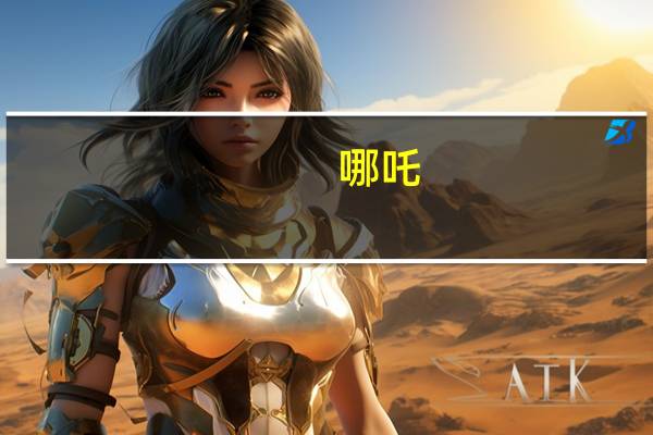 哪吒(关于哪吒的介绍)