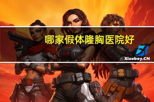 哪家假体隆胸医院好，假体曼托隆胸怎么样