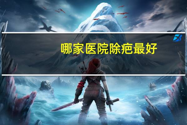 哪家医院除疤最好,成都除疤医院哪家好些
