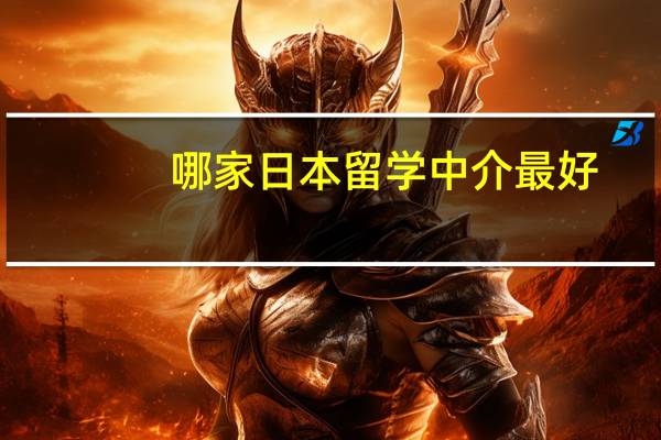 哪家日本留学中介最好？日本留学中介收费明细