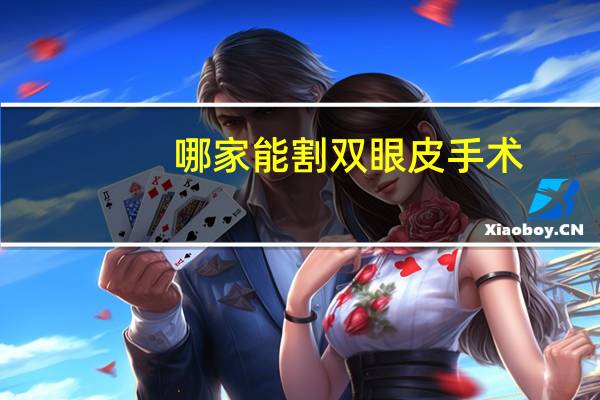 哪家能割双眼皮手术？割双眼皮去哪些医院