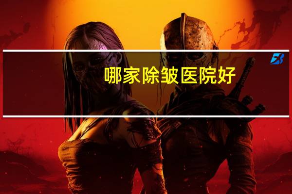 哪家除皱医院好(60岁以上除皱哪家医院比较好)