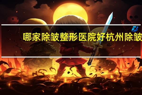 哪家除皱整形医院好 杭州除皱针去哪个医院比较正规