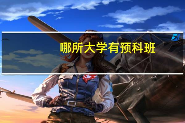 哪所大学有预科班