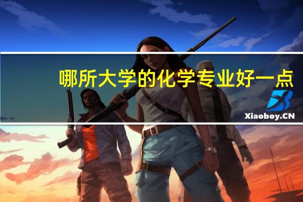 哪所大学的化学专业好一点