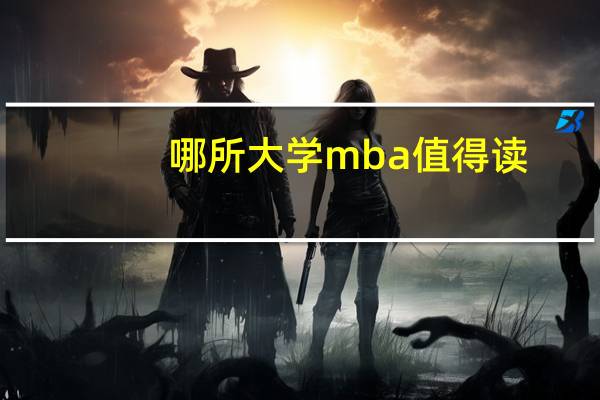 哪所大学mba值得读