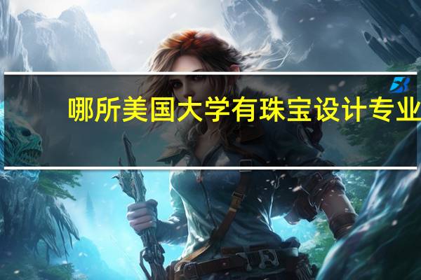 哪所美国大学有珠宝设计专业