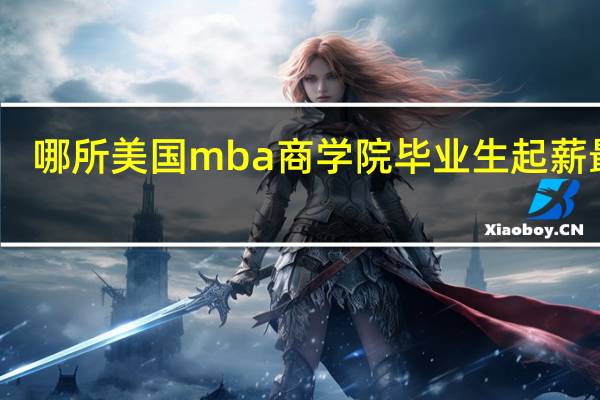 哪所美国mba商学院毕业生起薪最高