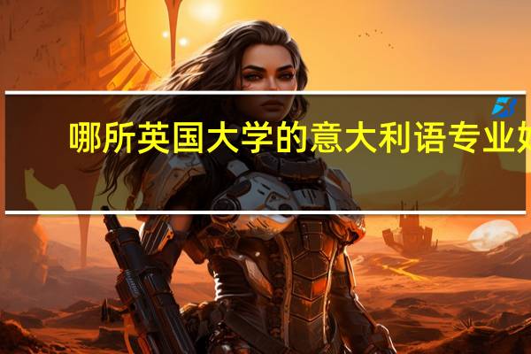 哪所英国大学的意大利语专业好