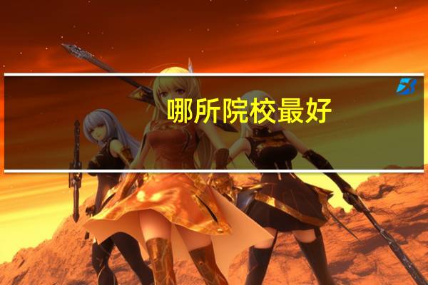 哪所院校最好