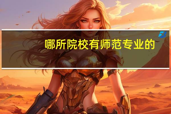 哪所院校有师范专业的