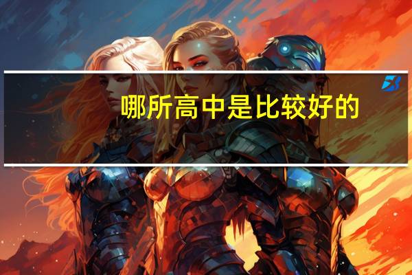 哪所高中是比较好的