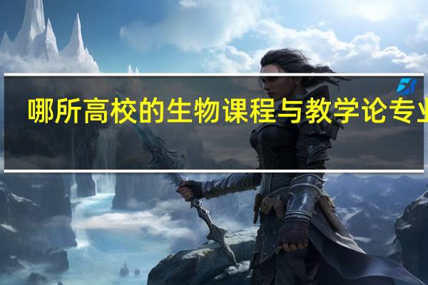 哪所高校的生物课程与教学论专业好