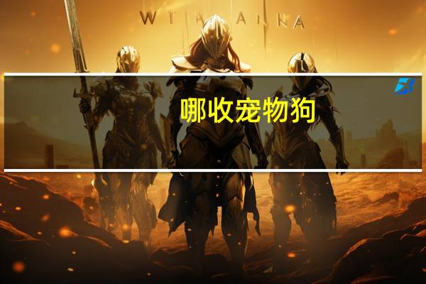 哪收宠物狗