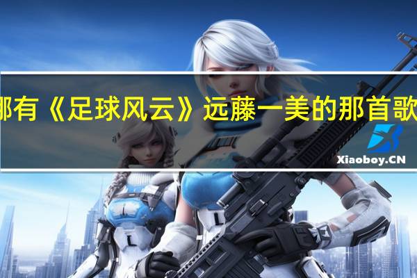 哪有《足球风云》远藤一美的那首歌的歌词