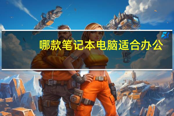 哪款笔记本电脑适合办公（哪款笔记本散热好）