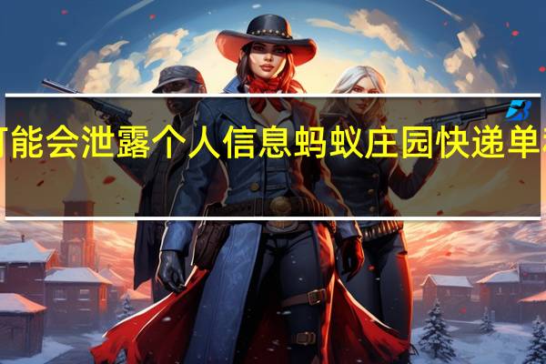 哪种单据随意丢弃可能会泄露个人信息 蚂蚁庄园快递单和购物小票12月27日答案