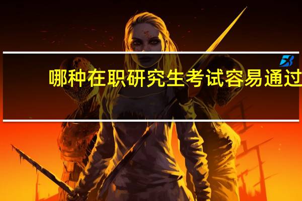 哪种在职研究生考试容易通过