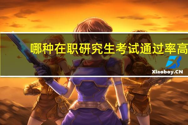 哪种在职研究生考试通过率高