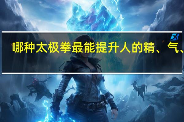 哪种太极拳最能提升人的精、气、神