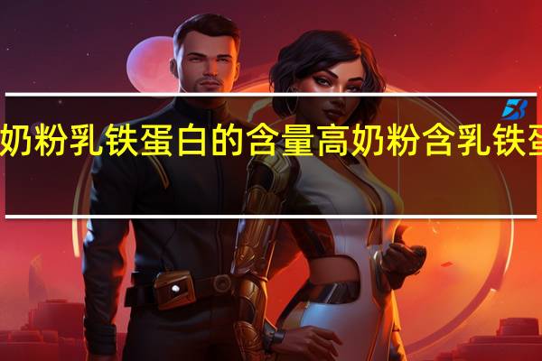哪种奶粉乳铁蛋白的含量高 奶粉含乳铁蛋白排行榜
