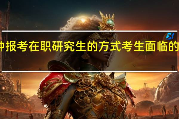 哪种报考在职研究生的方式考生面临的风险更低